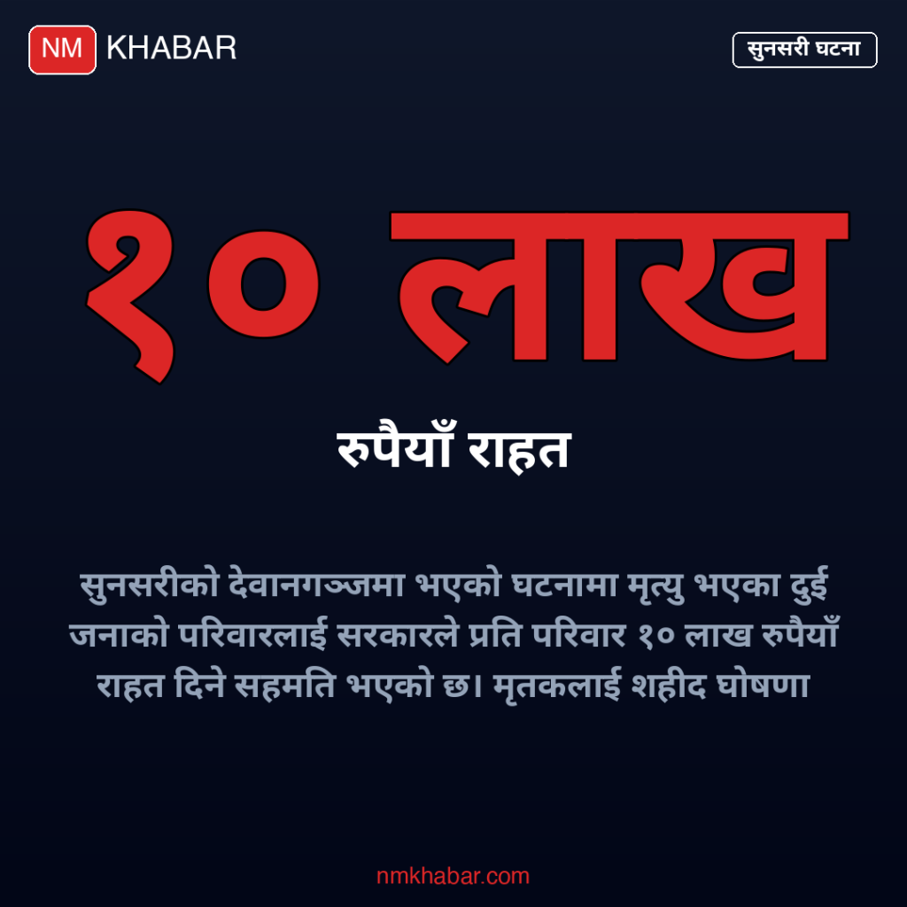 सुनसरी घटना सहमति
