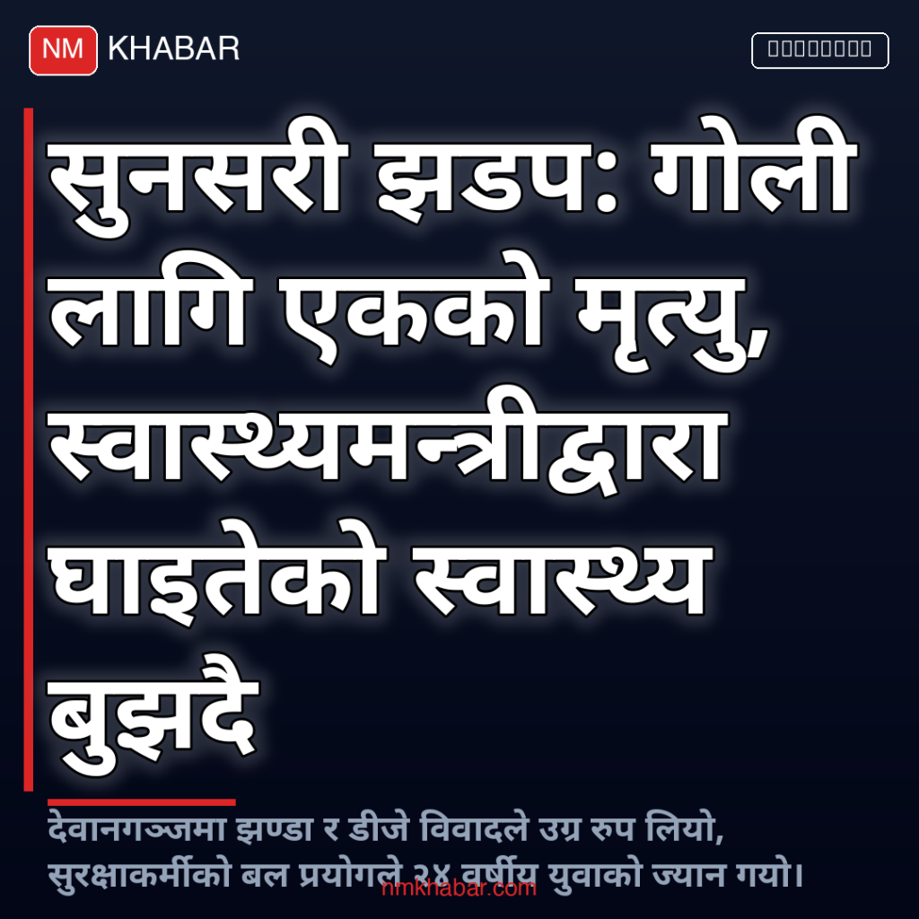 सुनसरी घटना स्वास्थ्यमन्त्री