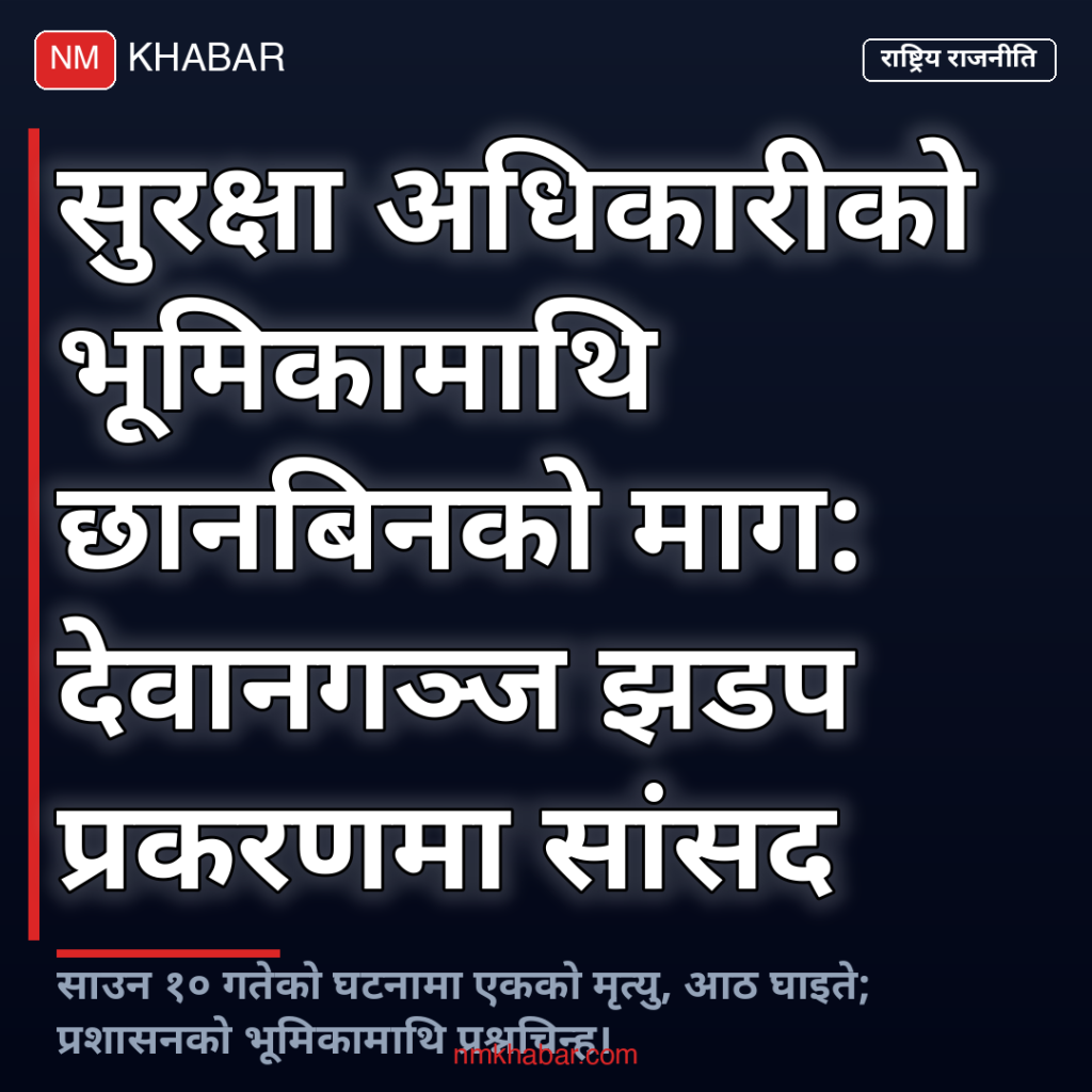 सुनसरी घटना सुरक्षा छानबिन