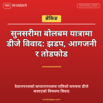सुनसरी धार्मिक झडप