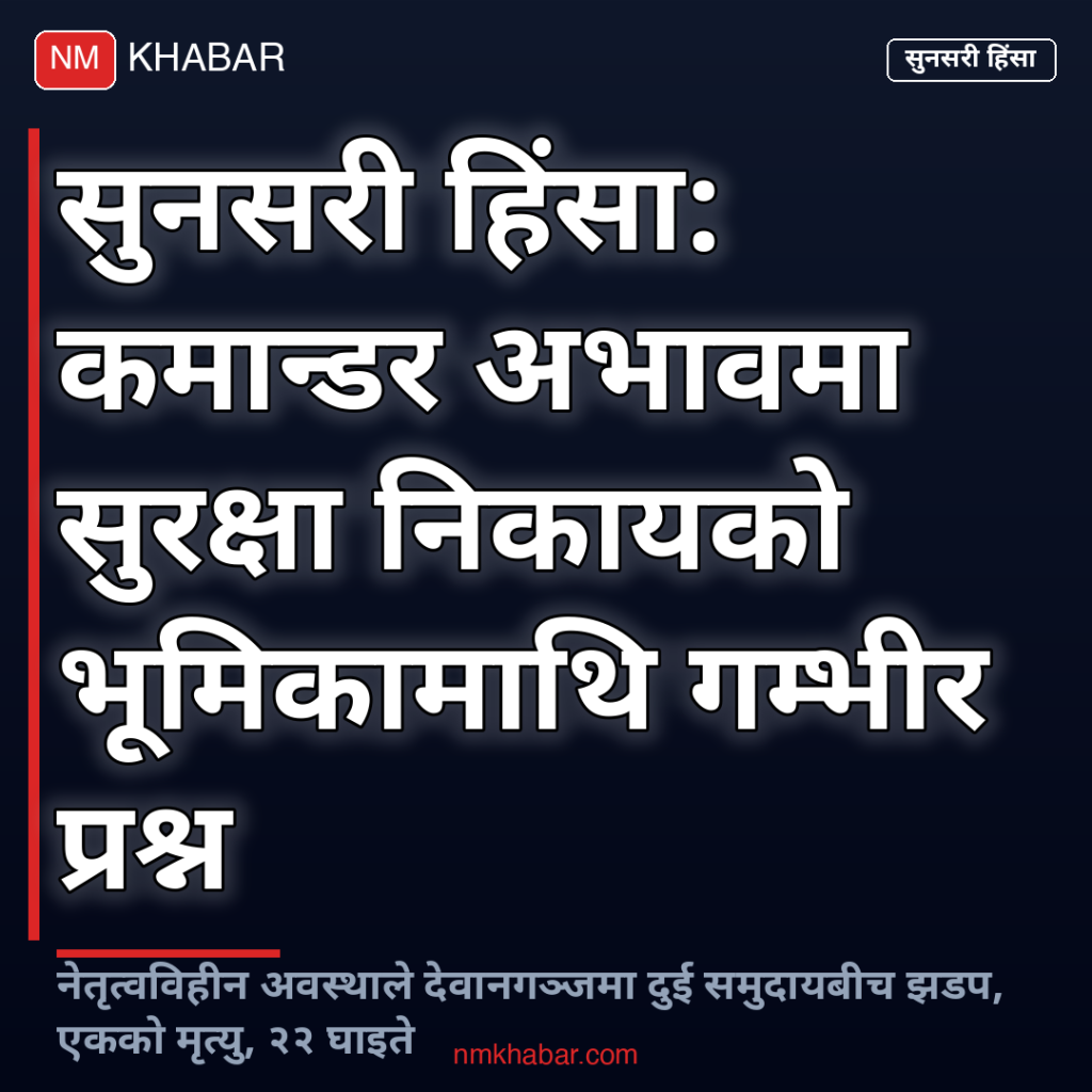 सुनसरी हिंसा