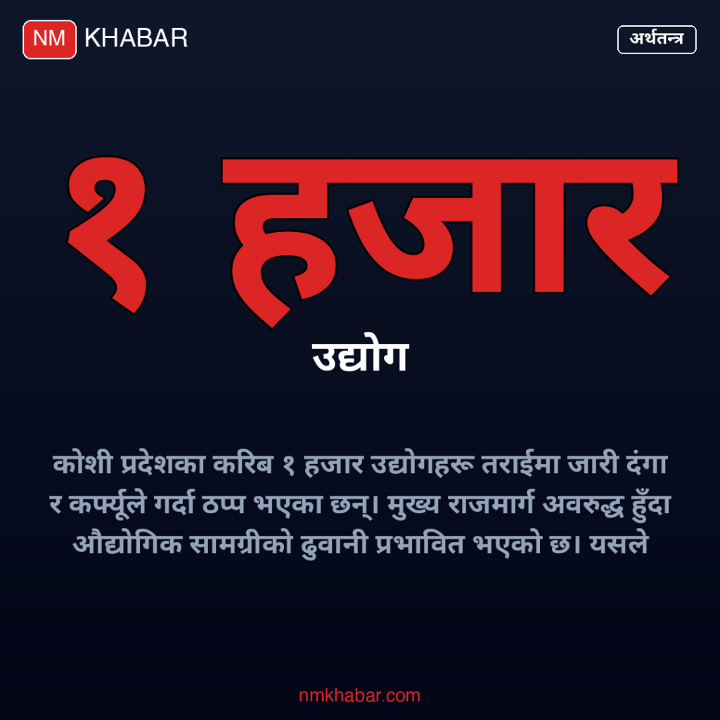 तराई औद्योगिक ढुवानी समस्या