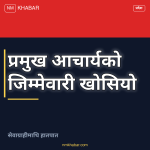 यातायात प्रमुख जिम्मेवारी खोसियो