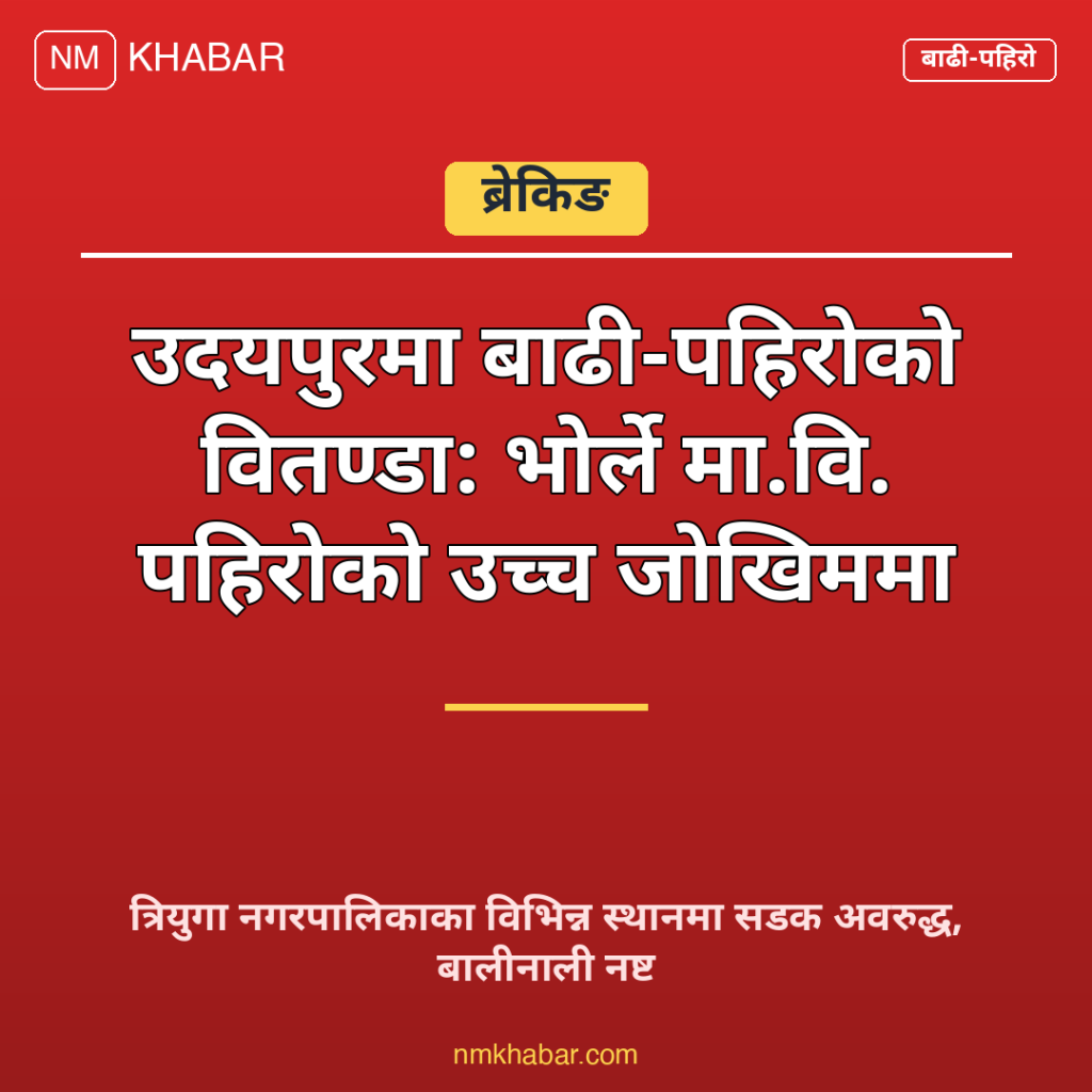 उदयपुर बाढी पहिरो