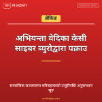 वेदिका केसी पक्राउ