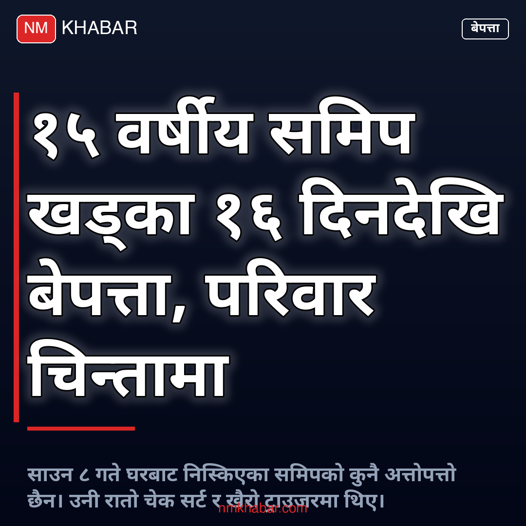 समिप खड्का हराए