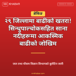 बाढीको खतरा