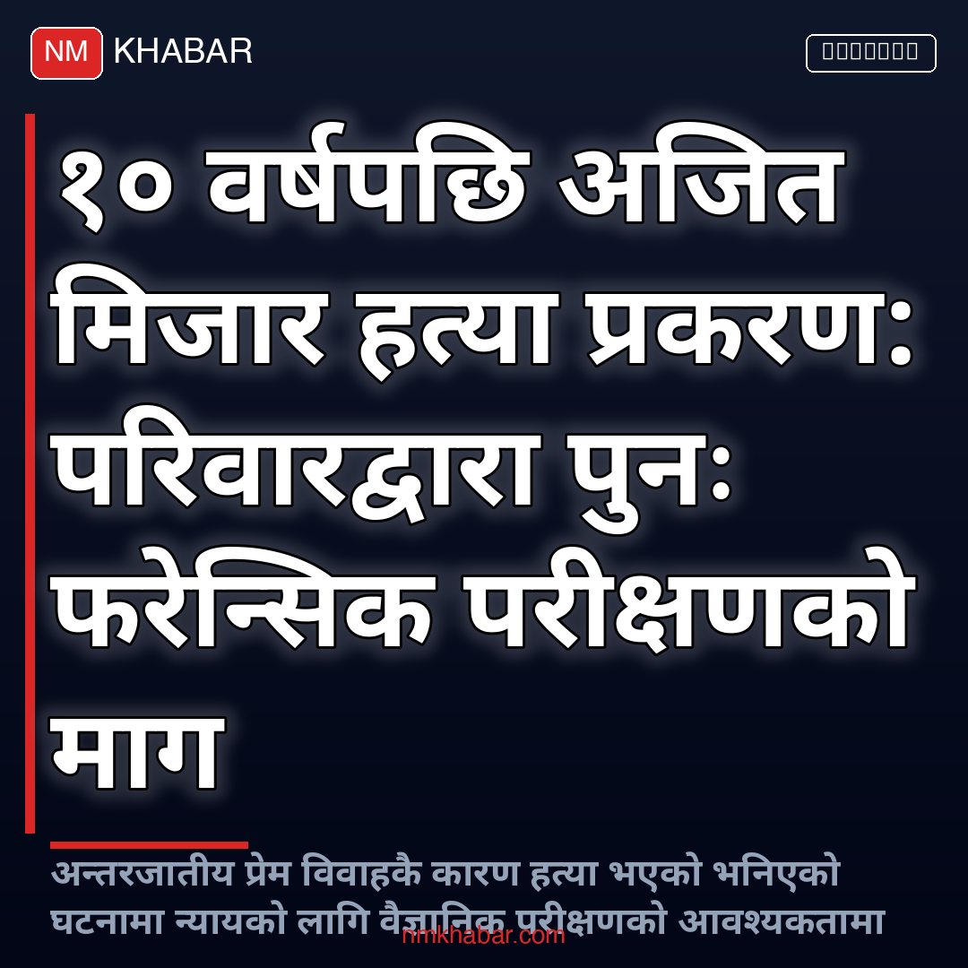 अजित मिजार हत्या
