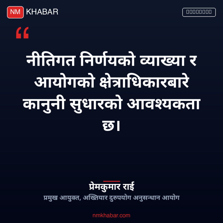 अख्तियार मन्त्रिपरिषद् अनुसन्धान