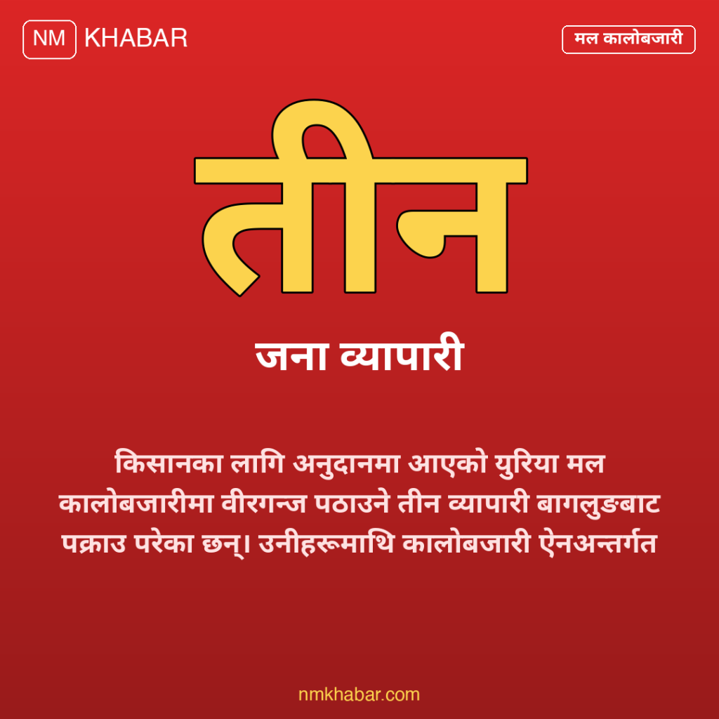 अनुदानको मल कालोबजारी