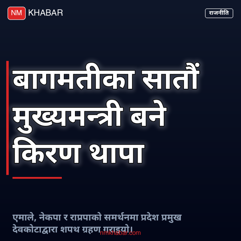 किरण थापा मुख्यमन्त्री