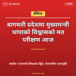 मुख्यमन्त्री विश्वासको मत