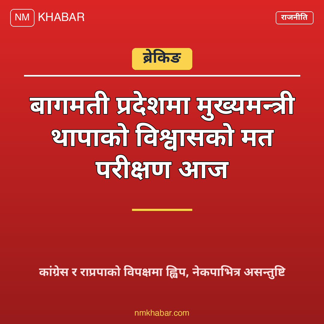 मुख्यमन्त्री विश्वासको मत