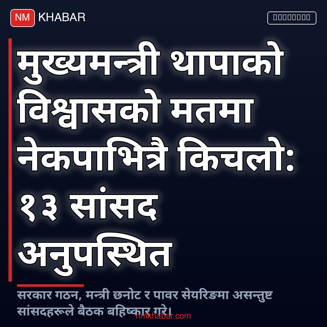 मुख्यमन्त्री थापा विश्वासको मत