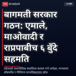 बागमती सरकार गठन