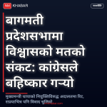बागमती सरकार संकट
