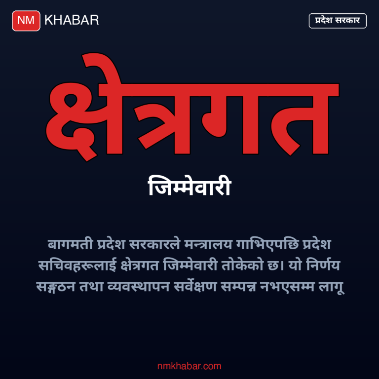 बागमती प्रदेश सचिव जिम्मेवारी