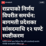 राप्रपा बागमती विवाद