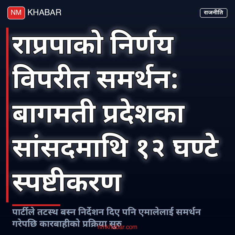 राप्रपा बागमती विवाद