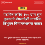 विमानस्थलमा सुन पक्राउ