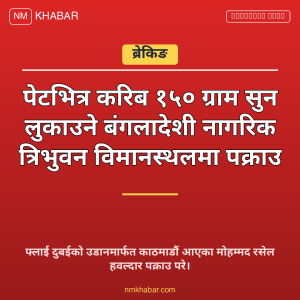 विमानस्थलमा सुन पक्राउ