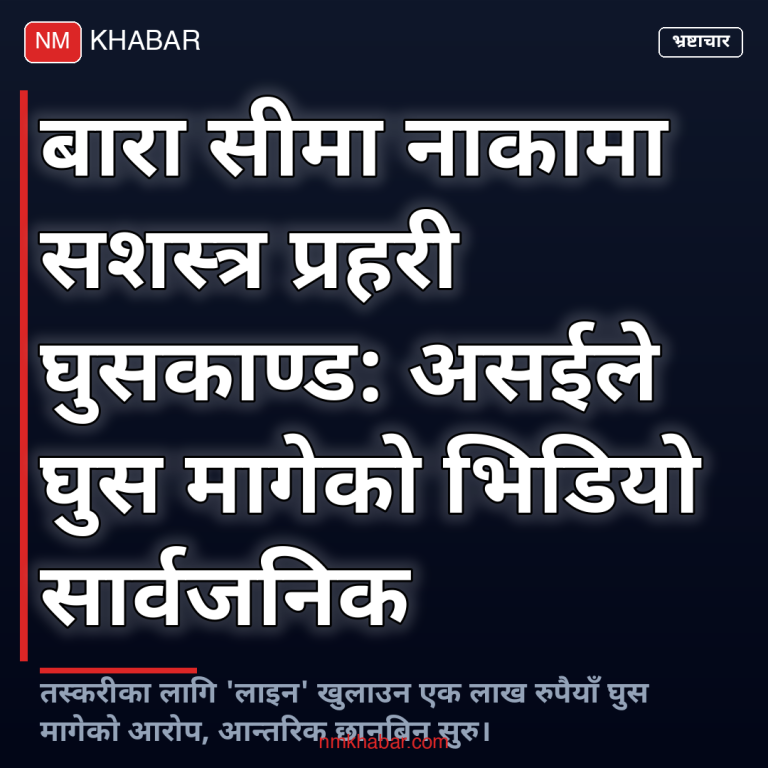 सशस्त्र प्रहरी घुस