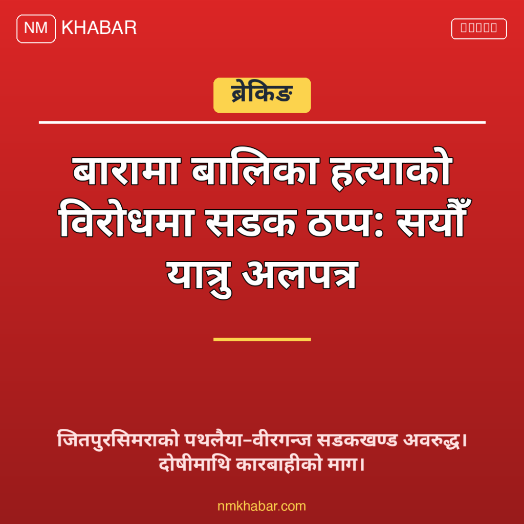 बारा बालिका हत्या