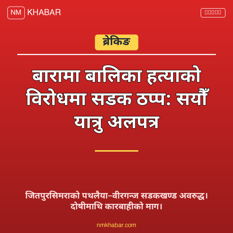 बारा बालिका हत्या