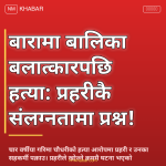बारा बालिका बलात्कार