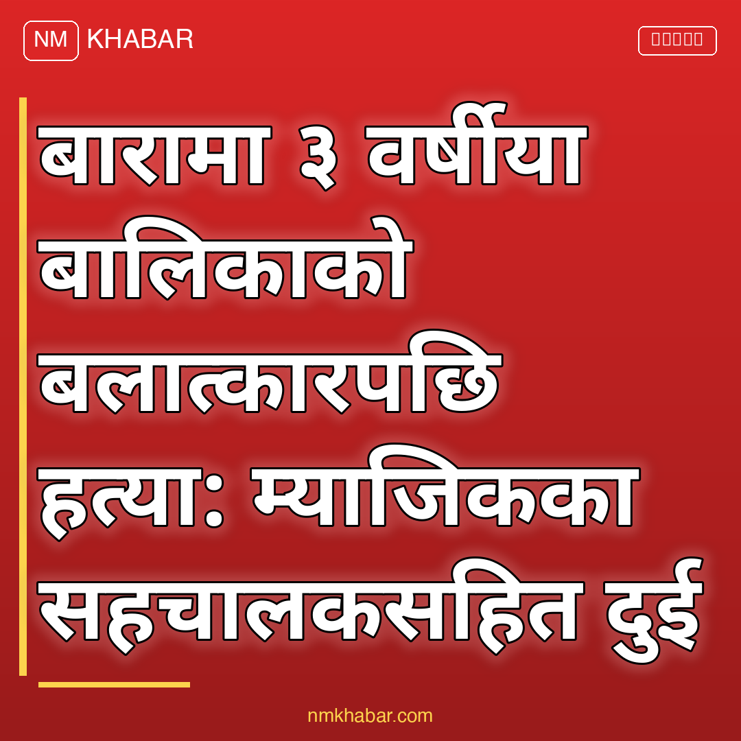 बारा बालिका हत्या