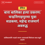 बालिका हत्या प्रदर्शन