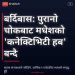 बर्दिबास मधेश कनेक्टिभिटी हब