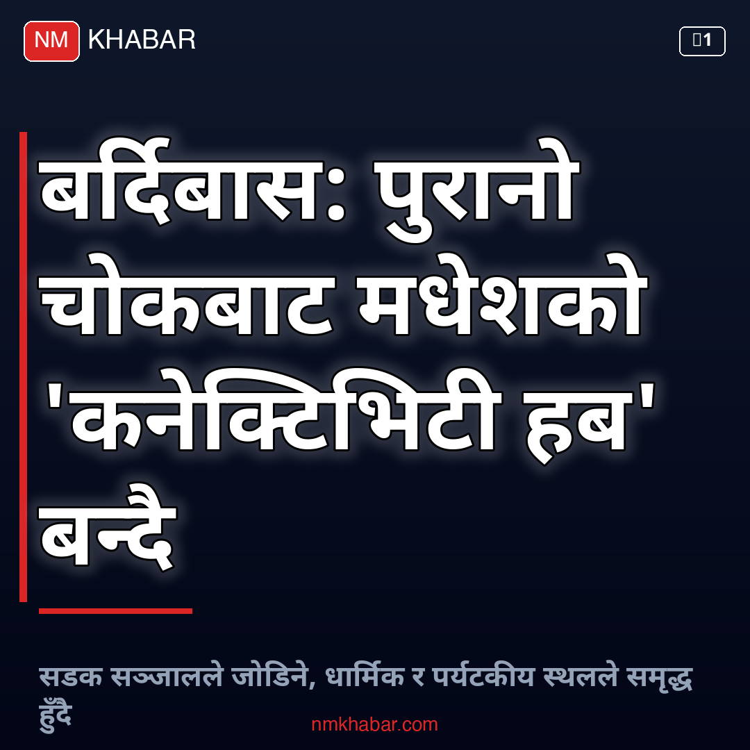 बर्दिबास मधेश कनेक्टिभिटी हब