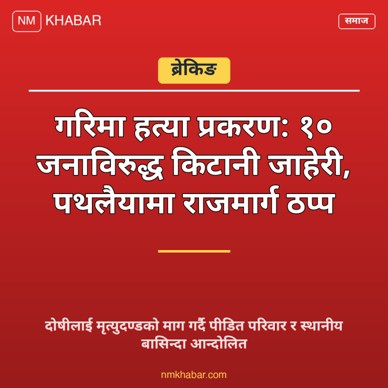 गरिमा हत्या प्रकरण बारा