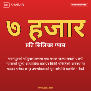 ग्यास कालोबजारी भक्तपुर