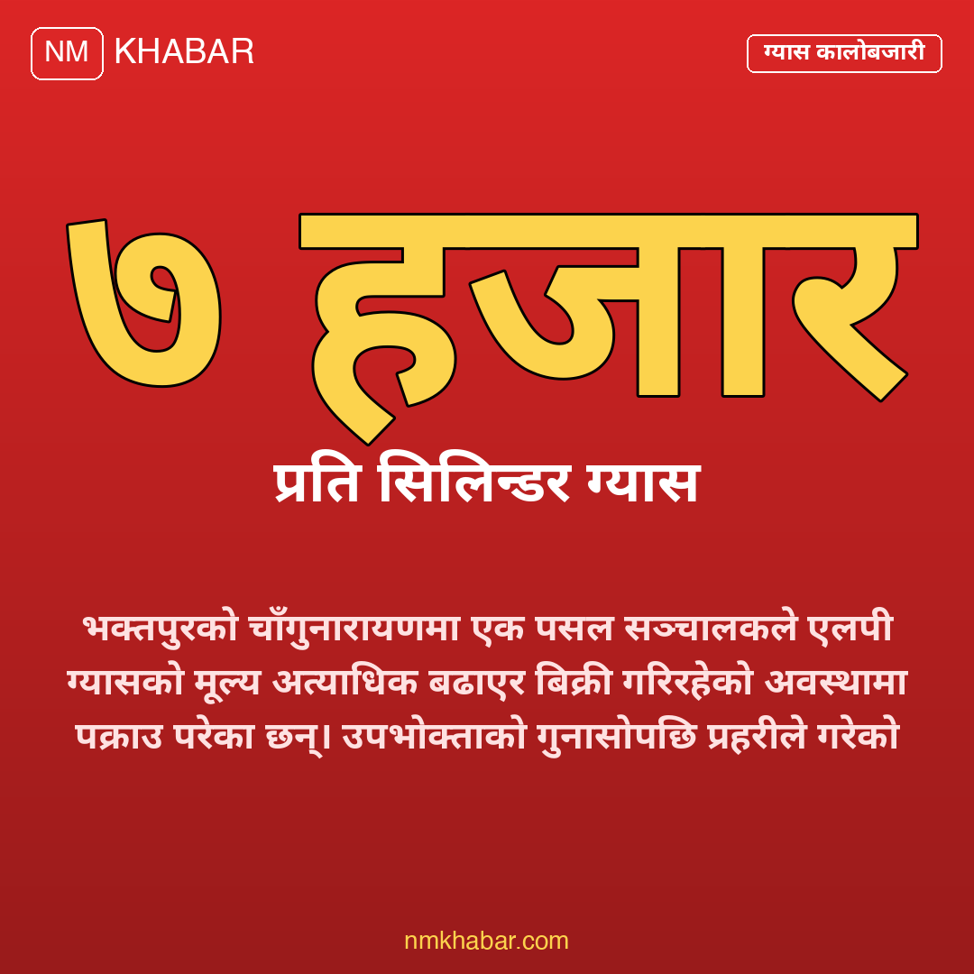 ग्यास कालोबजारी भक्तपुर