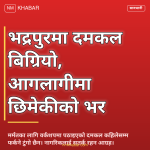 भद्रपुर दमकल सेवा