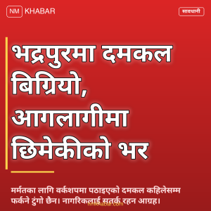 भद्रपुर दमकल सेवा