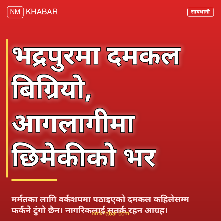 भद्रपुर दमकल सेवा