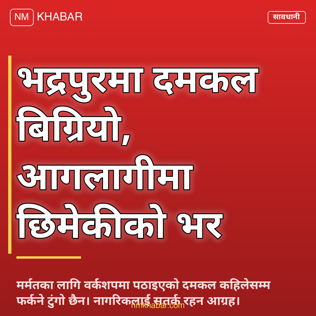 भद्रपुर दमकल सेवा