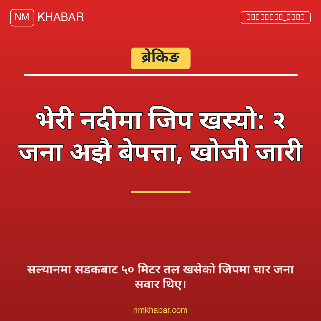 भेरी नदी जिप दुर्घटना