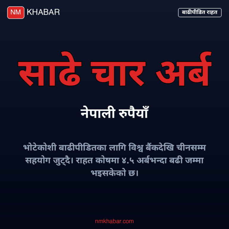 भोटेकोशी बाढी सहयोग