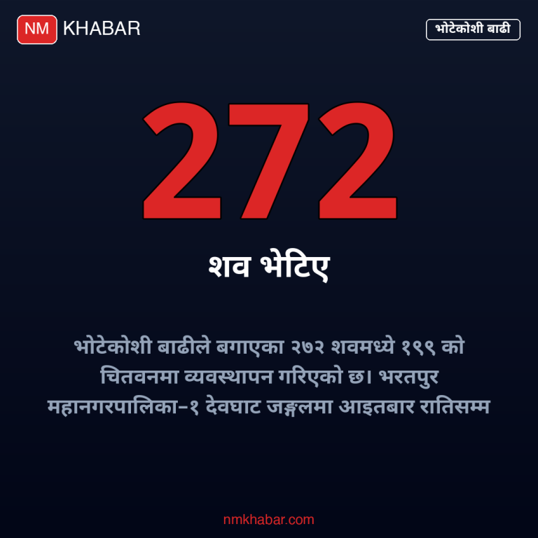 भोटेकोशी बाढी चितवन