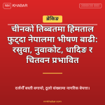 भोटेकोशी बाढी