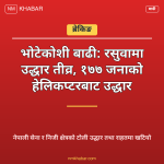 भोटेकोशी बाढी रसुवा