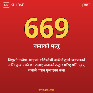 भोटेकोशी बाढी अपडेट