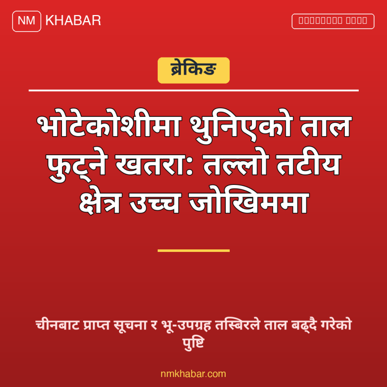 भोटेकोशी नदी जोखिम