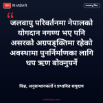भोटेकोशी बाढी जलवायु वित्त