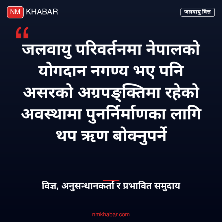 भोटेकोशी बाढी जलवायु वित्त