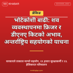 भोटेकोशी बाढी शव व्यवस्थापन
